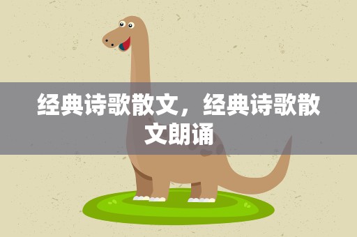 经典诗歌散文，经典诗歌散文朗诵