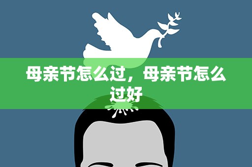 母亲节怎么过，母亲节怎么过好
