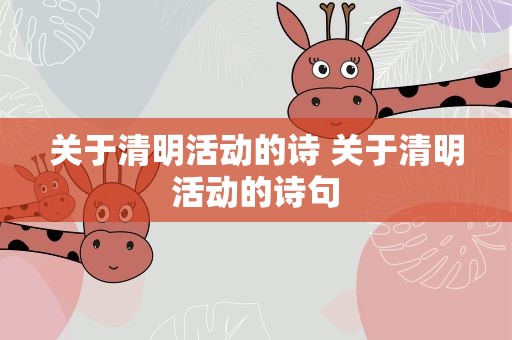 关于清明活动的诗 关于清明活动的诗句