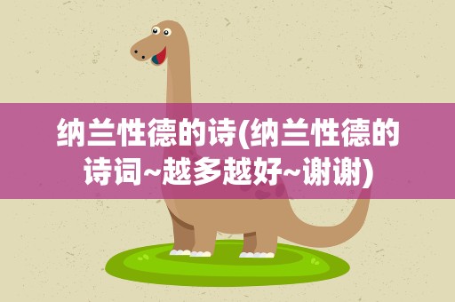 纳兰性德的诗(纳兰性德的诗词~越多越好~谢谢)