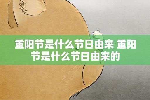重阳节是什么节日由来 重阳节是什么节日由来的