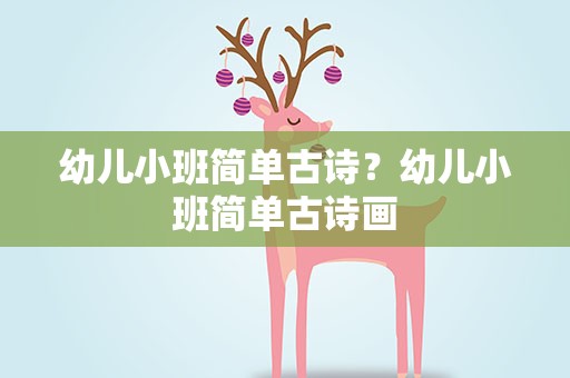 幼儿小班简单古诗？幼儿小班简单古诗画