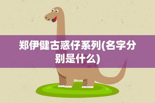 郑伊健古惑仔系列(名字分别是什么)