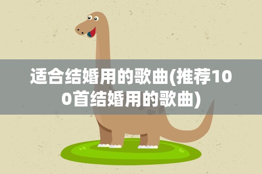 适合结婚用的歌曲(推荐100首结婚用的歌曲)