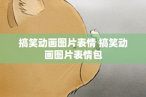 搞笑动画图片表情 搞笑动画图片表情包