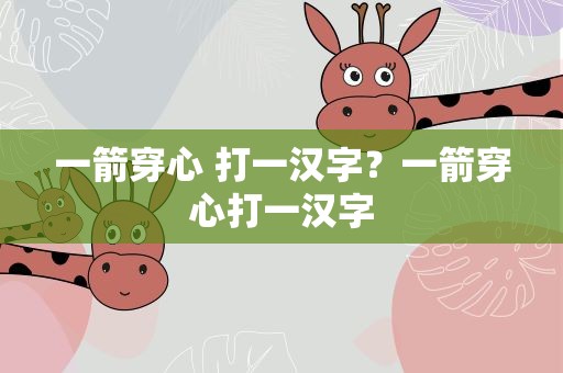 一箭穿心 打一汉字？一箭穿心打一汉字