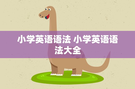 小学英语语法 小学英语语法大全