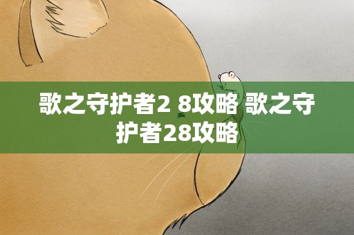 歌之守护者2 8攻略 歌之守护者28攻略