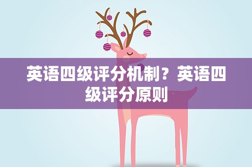 英语四级评分机制？英语四级评分原则