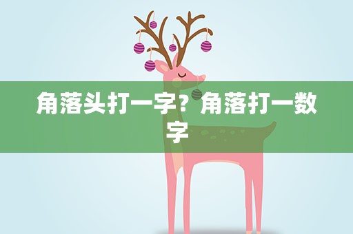 角落头打一字？角落打一数字
