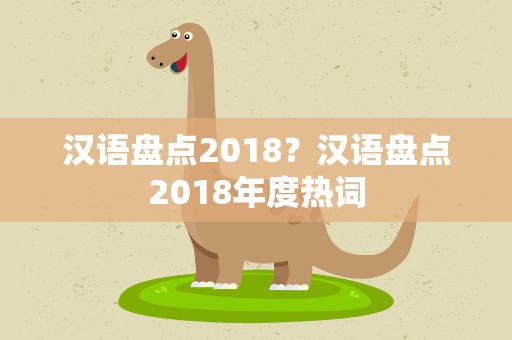 汉语盘点2018？汉语盘点2018年度热词