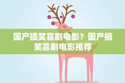 国产搞笑喜剧电影？国产搞笑喜剧电影推荐