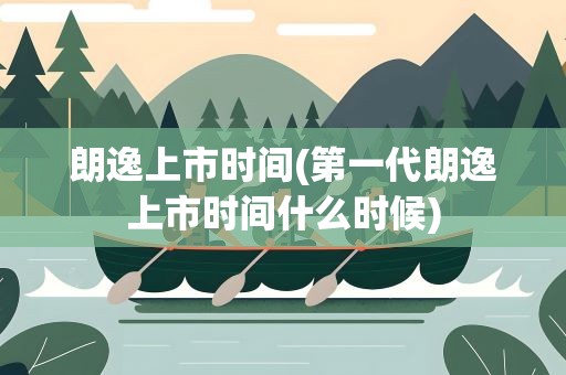 朗逸上市时间(第一代朗逸上市时间什么时候)