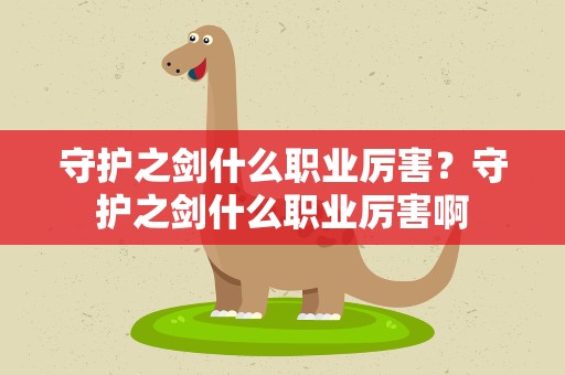 守护之剑什么职业厉害？守护之剑什么职业厉害啊