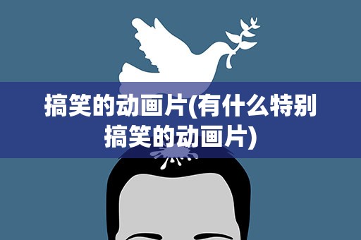 搞笑的动画片(有什么特别搞笑的动画片)