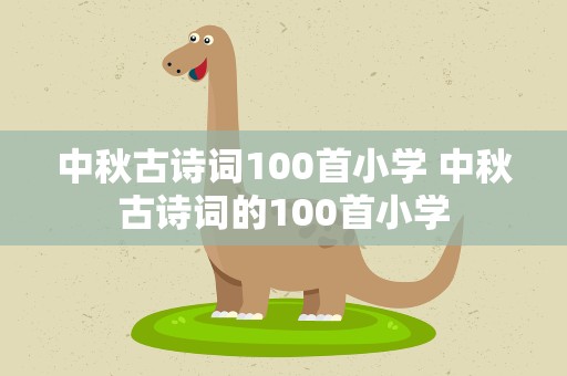 中秋古诗词100首小学 中秋古诗词的100首小学
