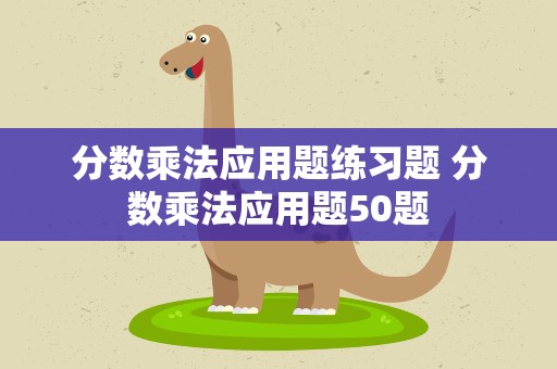 分数乘法应用题练习题 分数乘法应用题50题