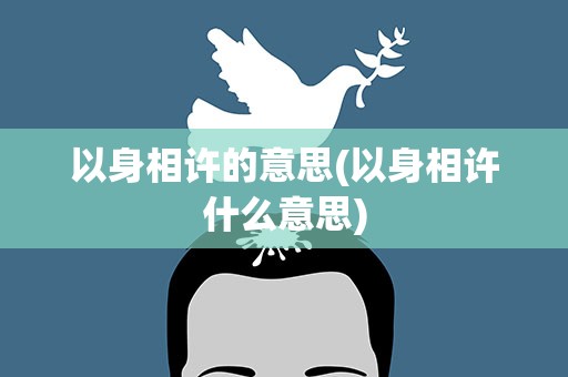 以身相许的意思(以身相许什么意思)