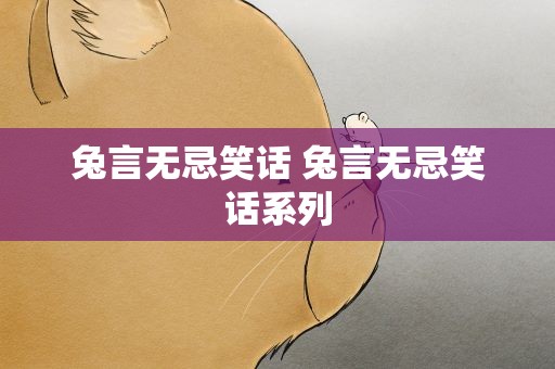 兔言无忌笑话 兔言无忌笑话系列