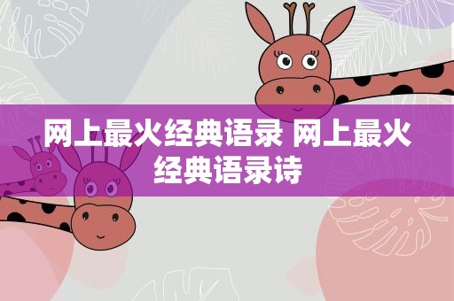 网上最火经典语录 网上最火经典语录诗