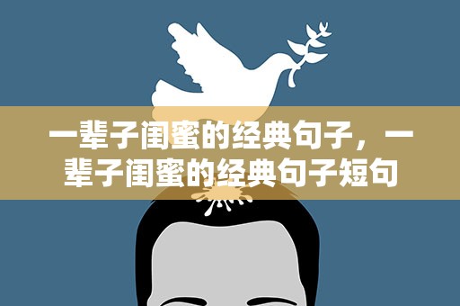 一辈子闺蜜的经典句子，一辈子闺蜜的经典句子短句