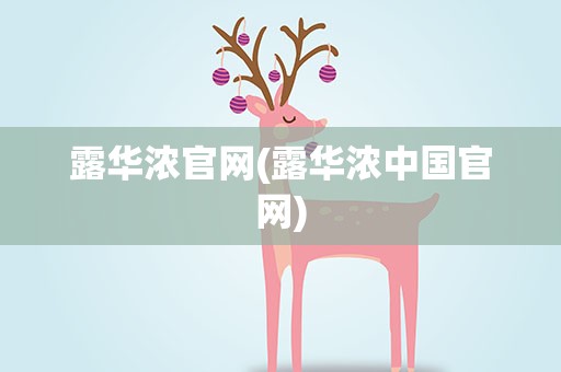 露华浓官网(露华浓中国官网)