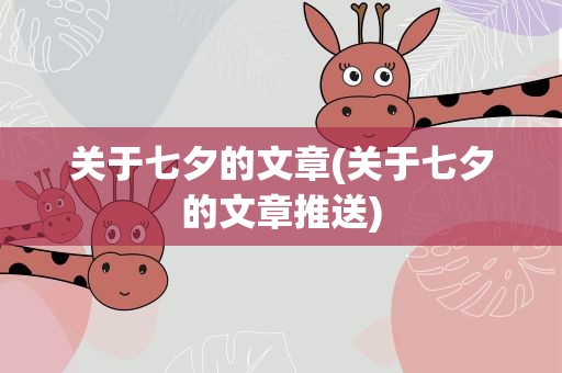 关于七夕的文章(关于七夕的文章推送)