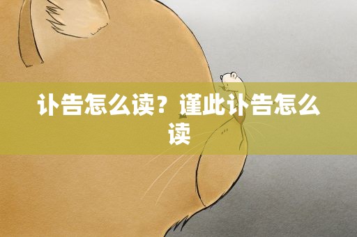 讣告怎么读？谨此讣告怎么读