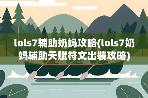 lols7辅助奶妈攻略(lols7奶妈辅助天赋符文出装攻略)