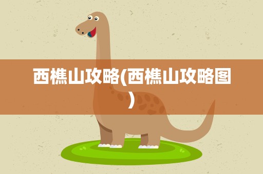 西樵山攻略(西樵山攻略图)