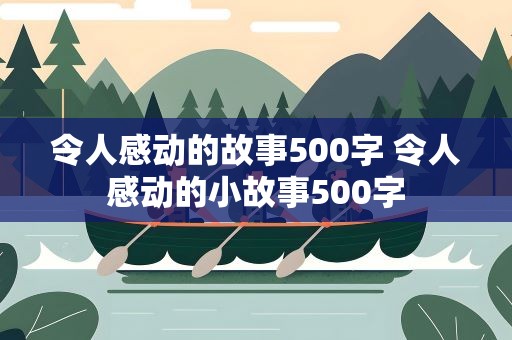 令人感动的故事500字 令人感动的小故事500字