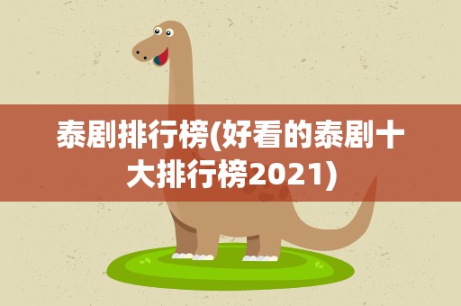 泰剧排行榜(好看的泰剧十大排行榜2021)