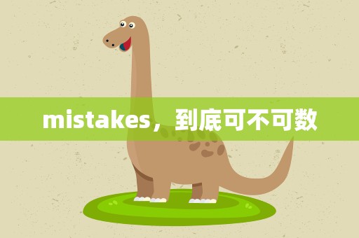 mistakes，到底可不可数