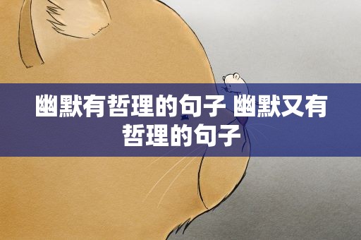 幽默有哲理的句子 幽默又有哲理的句子