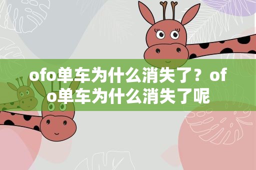 ofo单车为什么消失了？ofo单车为什么消失了呢