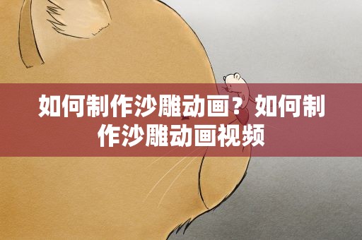 如何制作沙雕动画？如何制作沙雕动画视频