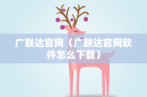 广联达官网（广联达官网软件怎么下载）