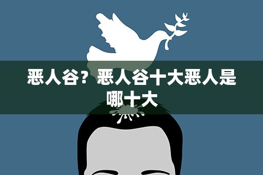 恶人谷？恶人谷十大恶人是哪十大