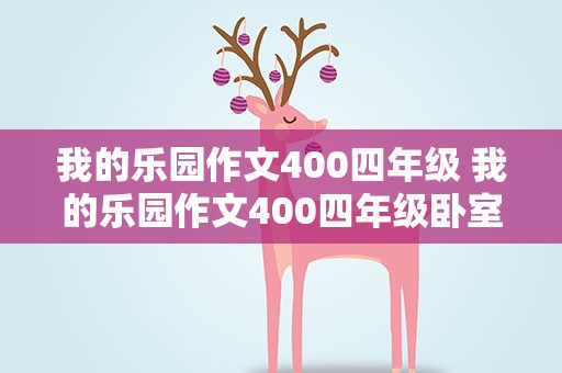 我的乐园作文400四年级 我的乐园作文400四年级卧室