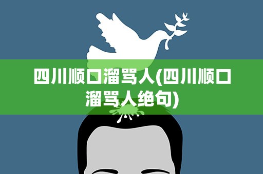 四川顺口溜骂人(四川顺口溜骂人绝句)