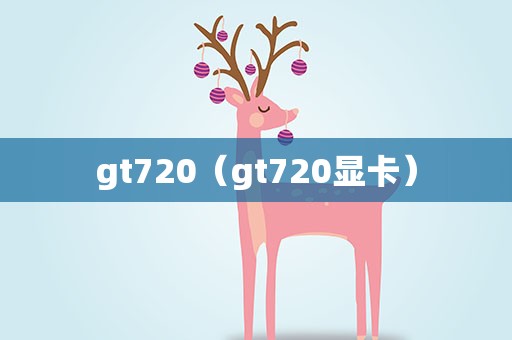 gt720（gt720显卡）