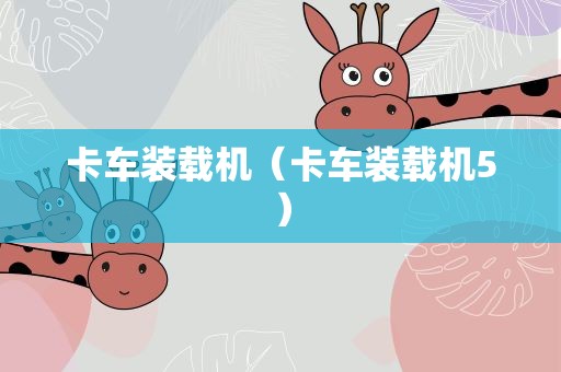 卡车装载机（卡车装载机5）