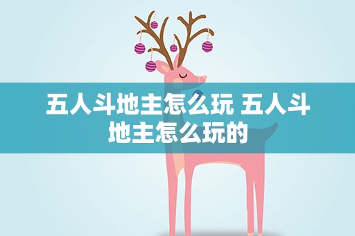 五人斗地主怎么玩 五人斗地主怎么玩的