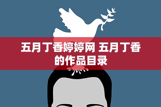五月丁香婷婷网 五月丁香的作品目录