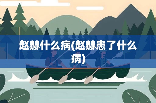 赵赫什么病(赵赫患了什么病)