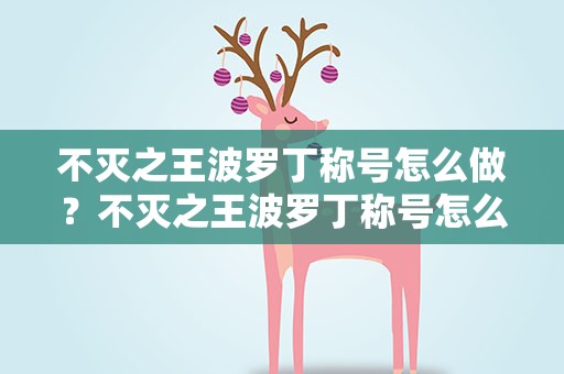 不灭之王波罗丁称号怎么做？不灭之王波罗丁称号怎么做的