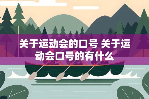 关于运动会的口号 关于运动会口号的有什么