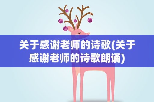 关于感谢老师的诗歌(关于感谢老师的诗歌朗诵)