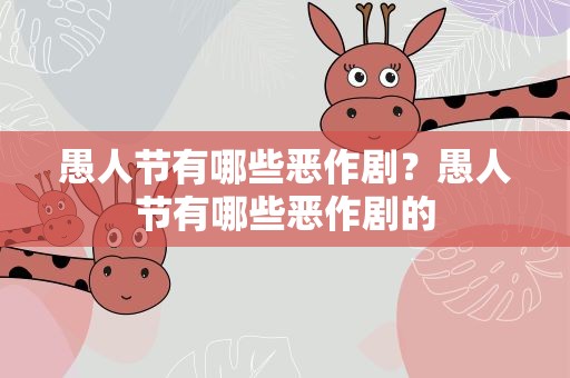 愚人节有哪些恶作剧？愚人节有哪些恶作剧的