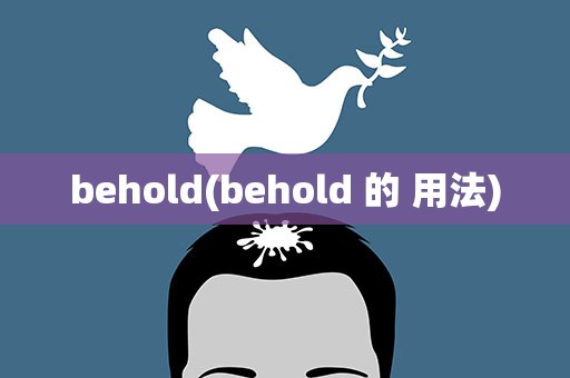 behold(behold 的 用法)